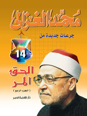 cover image of الحق المر ج4